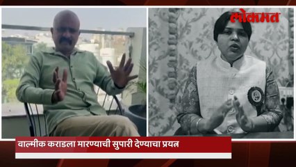 वाल्मीकच्या जीवावर कोण उठलंय? नव्या दाव्यानं खळबळ