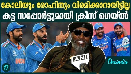 "വിരാട് കോലിക്കും രോഹിത്തിനും കുറെ കാലം കൂടി കളിക്കാനാകും": Chris Gayle On Kohli & Rohit