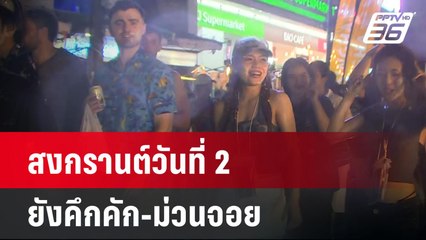 สงกรานต์วันที่ 2 ยังคึกคัก-ม่วนจอย| เที่ยงทันข่าว | 15 เม.ย. 68