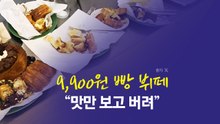 9,900원 빵 뷔페, 버리는 빵 '산더미'..."시민의식 수준의 민낯" [앵커리포트] / YTN