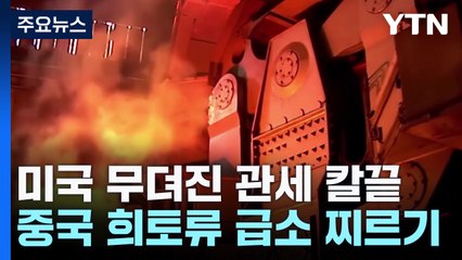 미국 무뎌진 관세 칼끝 vs 중국 희토류 급소 찌르기 / YTN