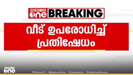 മന്ത്രി സജി ചെറിയാന്റെ ഔദ്യോഗിക വസതി ഉപരോധിച്ച് കോൺഗ്രസ് പ്രവർത്തകർ  | Congress Protest