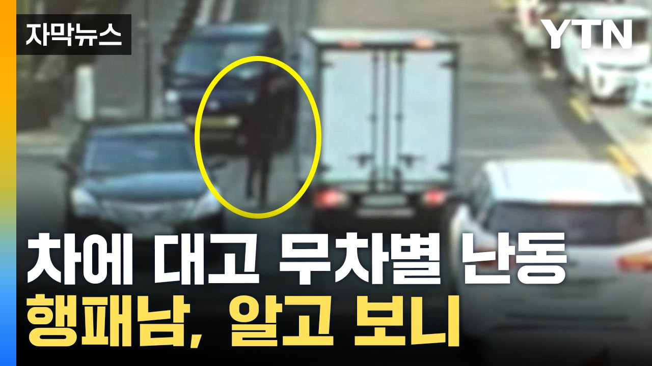 [자막뉴스] '퍽퍽' 모르는  차 치고 벌러덩 눕기까지...잡고 보니 '대마초 양성'...