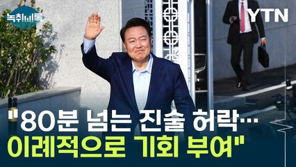 직접 반박 나선 尹..."80분 진술, 형사 재판 실무상 없어" [Y녹취록] / YTN