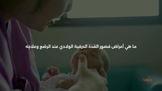 _أعراض قصور الغدة الدرقية الولادي عند الرضع