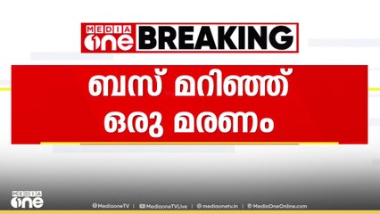 എറണാകുളം നേര്യമംഗലത്ത്  ബസ് താഴ്ച്ചയിലേക്ക് മറിഞ്ഞ് ഒരാൾ മരിച്ചു