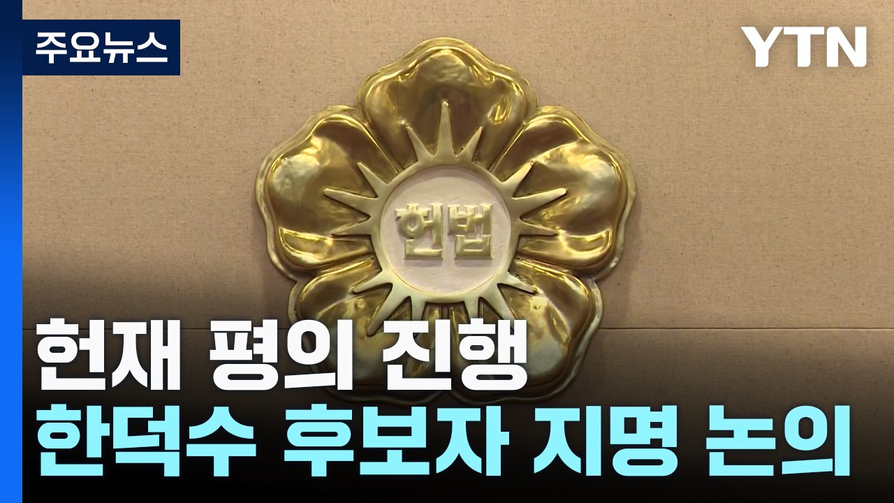 헌재, 평의 진행...한덕수 '재판관 지명' 가처분 논의 / YTN