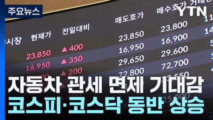 차 부품 관세면제 시사에 코스피·코스닥 동반 상승 마감 / YTN