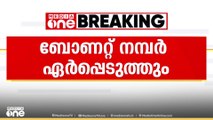 ഡ്രൈവിംഗ് സ്കൂൾ വാഹനങ്ങൾക്ക് ബോണറ്റ് നമ്പർ ഏർപ്പെടുത്താൻ തീരുമാനം | Bonnet Number