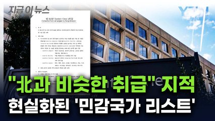 "북·중·러에 한국도 추가"...'민감국가 리스트' 발효 어쩌나 [지금이뉴스] / YTN