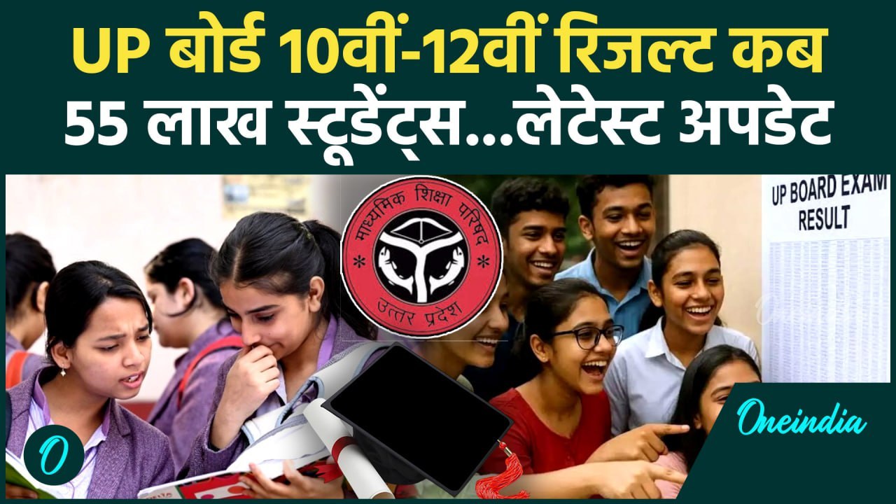 UP Board 10th-12th Results: यूपी बोर्ड की 10वीं-12वीं के रिजल्ट का लेटेस्ट अपडेट | वनइंडिया हिंदी