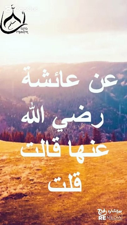 حديث شريف عن عائشة أم المؤمنين رضي الله عنها  #...