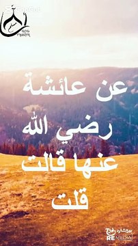 حديث شريف عن عائشة أم المؤمنين رضي الله عنها #اكسبلور #حالات_واتس #islamicstatus