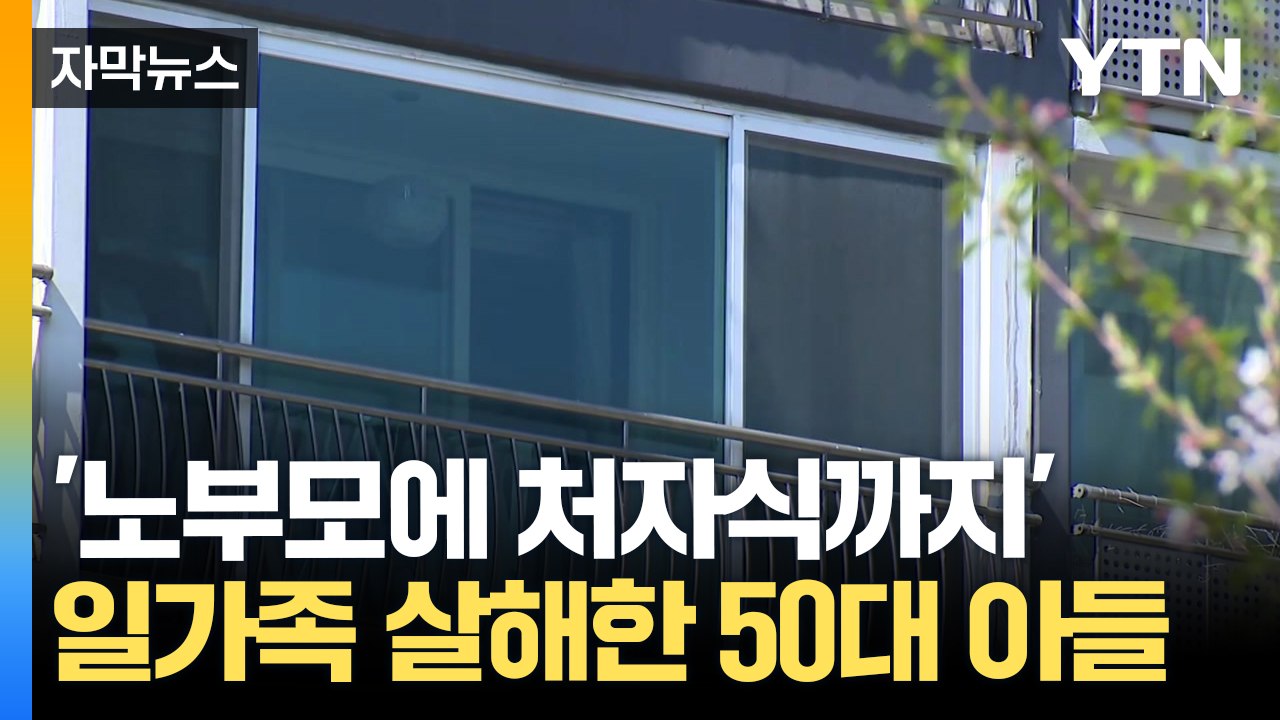 [자막뉴스] '일가족 5명' 살해 후 도주...50대 남성 광주서 검거 / YTN