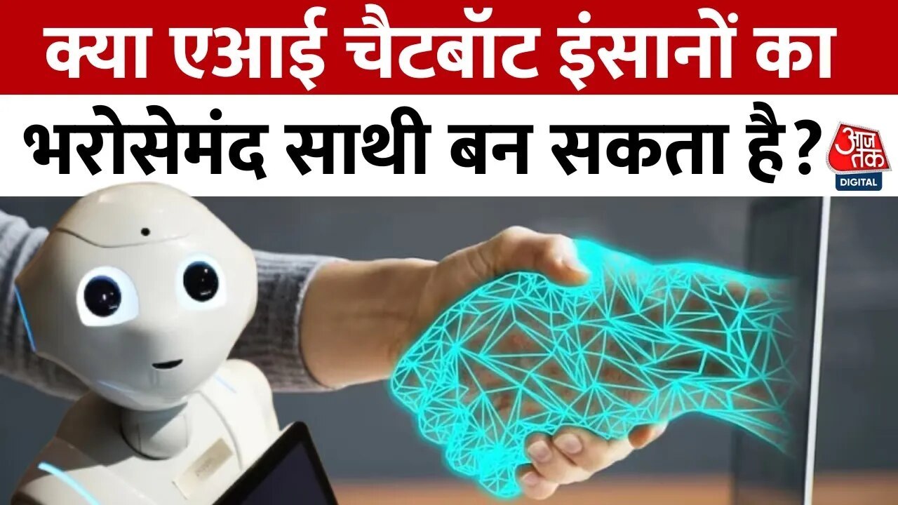 क्या AI चैटबॉट इंसानों का भरोसेमंद साथी बन सकता...