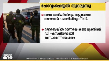 മുംബൈ ഭീകരക്രമണ കേസിലെ സൂത്രധാരൻ താഹവൂർ റാണ ഡൽഹിയിലും ആക്രമണം   നടത്താൻ പദ്ധതി ഇട്ടിരുന്നതായി എൻഐഎ