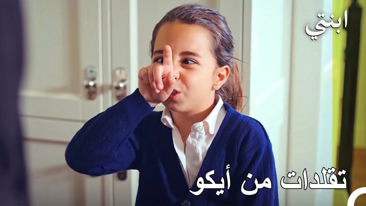 العرائس الأبوة لديمر - ابنتي الحلقة 9