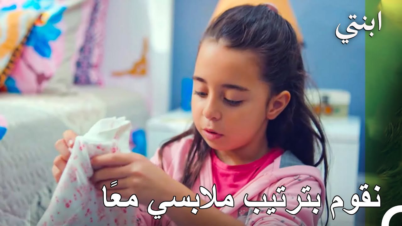 رتبوا الغرفة معي! - ابنتي الحلقة 11_1