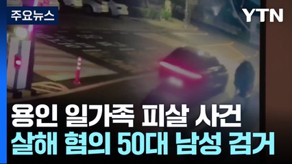 일가족 5명 숨진 채 발견...살해 혐의 50대 검거 / YTN
