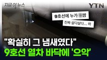 출근길 9호선 내부 '오물 소동'...