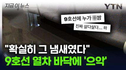 출근길 9호선 내부 '오물 소동'..."냄새가 분명 그쪽이었다" [지금이뉴스] / YTN