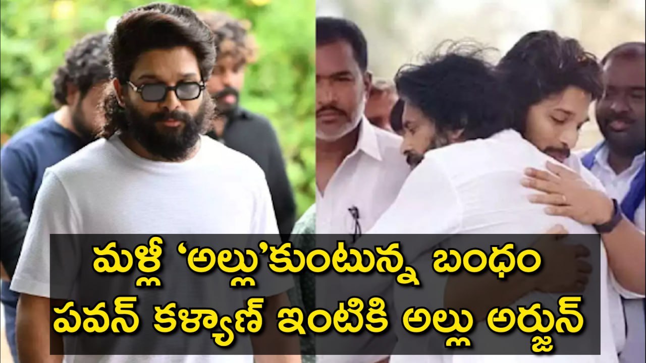 Allu Arjun : పవన్ ఇంటికి అల్లు అర్జున్ |Mark Shankar | Mega vs Allu| pawan kalyan| Filmibeat Telugu