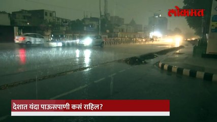 स्कायमेटचा अंदाज देशात यंदाचा पावसाळा कसा असेल