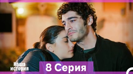 Наша история 8 Серия (Русский Дубляж) (Длинная Версия)
