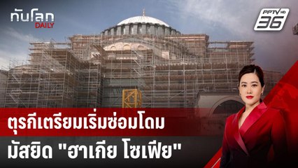 ตุรกีเตรียมเริ่มซ่อมโดมมัสยิด "ฮาเกีย โซเฟีย" | ทันโลก DAILY | 15 เม.ย. 68