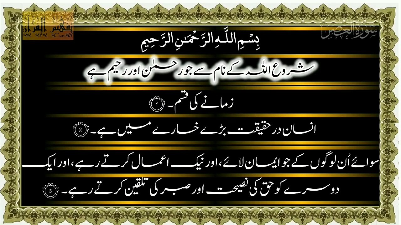Surah Al-Asr Only Urdu Translation from Tafheem Ul Quran