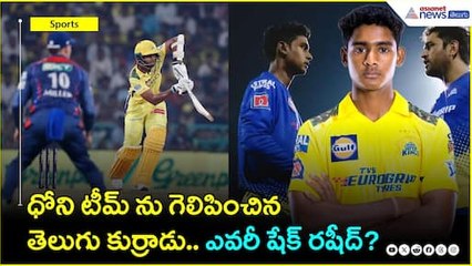 IPL2025: ఐపీఎల్ లోకి ఎంట్రీ ఇచ్చిన మరో తెలుగు కుర్రాడు.. ఎవ‌రీ షేక్ ర‌షీద్? | Asianet News Telugu