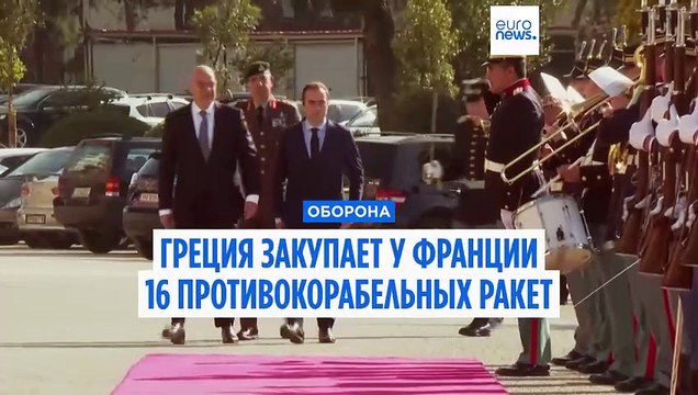 Греция закупает у Франции противокорабельные ракеты