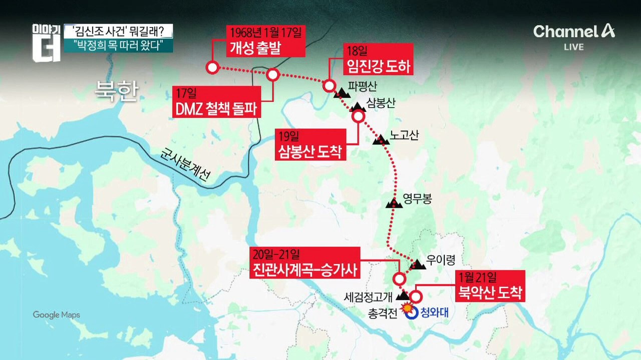 초유의 대통령 암살 시도, ‘김신조 사건’이 남긴 것