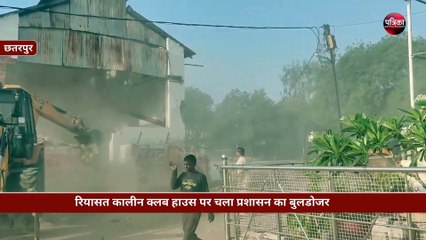 क्लब हाउस पर चला प्रशासन का बुलडोजर