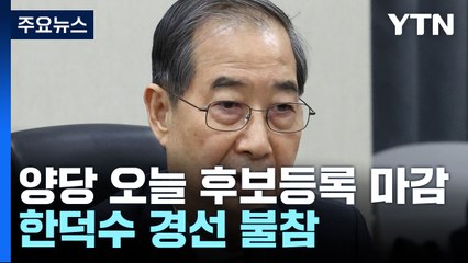 거대 양당 후보등록 마감...한덕수 경선 불참 / YTN