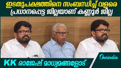 എല്ലാവരും കൂട്ടായി നിന്ന് ചുമതല നിർവഹിക്കും എന്ന് KK രാജേഷ് | KK Ragesh Press Meet