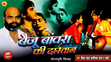 Baiju Banvra Ki Dastaan \ Kashinath Yadav \ Bhojpuri Birha
