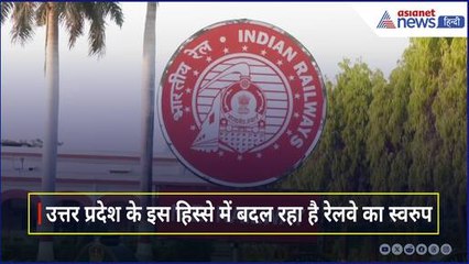Uttar Pradesh के इस हिस्से में तैयार हो रहे Amrit Bharat Stations, यात्रियों को मिलेगी ये सुविधा