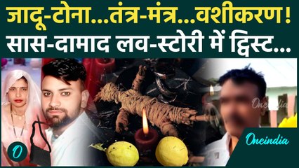 Aligarh Saas Damad Love Story: दामाद पर सास का जादू-टोना, नया ट्विस्ट| Aligarh News | वनइंडिया हिंदी