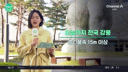 [날씨] 비는 그쳤으나 강풍은 여전 오늘까지 추워요