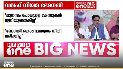 'വഖഫ് ഭേദഗതിയിലൂടെ മാത്രം മുനമ്പത്തുകാർക്ക് നീതി ലഭിക്കില്ല; സുപ്രീം കോടതിയിൽ നിയമ പോരാട്ടം തുടരണം'