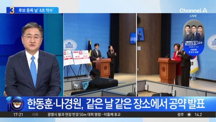 한동훈·나경원, 후보 등록 날 어색한 ‘4초 악수’