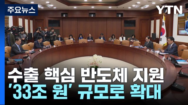 반도체 지원 33조로...소부장 중기 투자 보조금 신설 / YTN