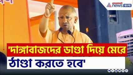 'দাঙ্গাবাজদের জন্য একটাই ওষুধ...' মুর্শিদাবাদ ইস্যুতে চরম হুঙ্কার যোগীর