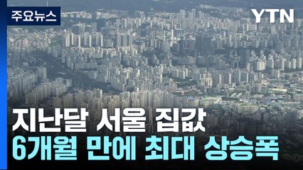 지난달 서울 집값, 6개월 만에 최대 상승폭 기록 / YTN