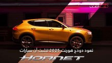 عودة دودج هورنت 2025