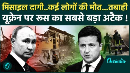 Russia Ukraine War: Putin के हमलों से फिर जला Ukraine, मिसाइल से तबाह किया पूरा शहर | वनइंडिया