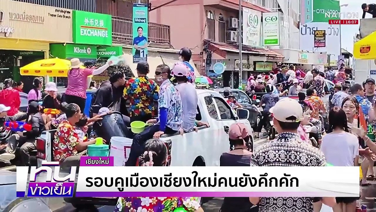 นทท. คึกคัก “สงกรานต์ วันสุดท้าย”| เนชั่นทันข่า...
