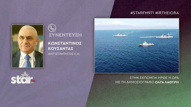 Κωνσταντίνος Κούσαντας αντιστράτηγος εα: Αλλάξτε το δόγμα, όχι στη βάρδιά μου με την Τουρκία
