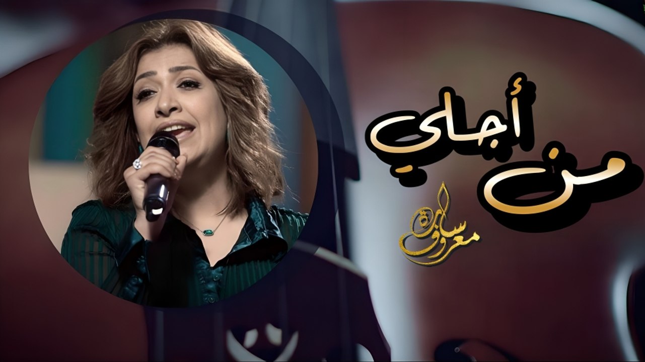 من أجلي - سارة معروف  | Mn Agly - Sara Marouf